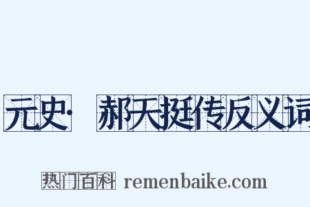 元史·郝天挺传反义词是什么意思的图片